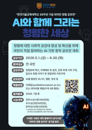 한국기술교육대, 청렴 콘텐츠·굿즈 분야 AI 창작 공모전 연다