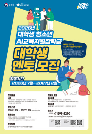 대학생, 초중고 ‘AI 멘토’로 변신… 도구 활용·진로탐색 지원