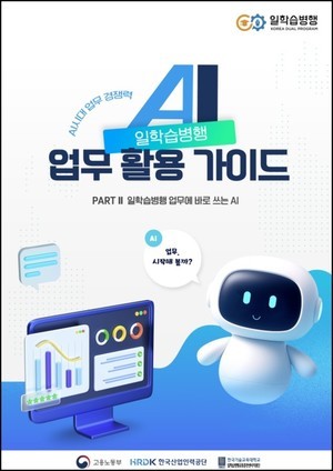 직업훈련 현장에 AI 날개 달다…한국기술교육대, 실무 가이드 보급