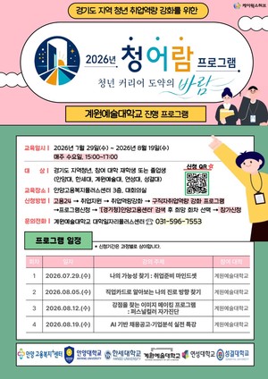 계원예대, 지역청년 진로·취업역량 강화를 위한 '청어람 프로그램' 운... - 뉴스 썸네일 이미지