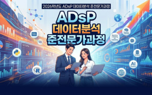 한국항공대 대학일자리플러스센터, 'ADsP 데이터분석 준전문가과정' 성... - 뉴스 썸네일 이미지