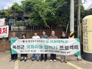 유한대 광고미디어전공, 옥천 국화마을 전통주 체험관 산학협력 프로젝... - 뉴스 썸네일 이미지