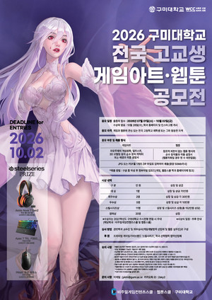 구미대, '2026 전국 고교생 게임아트·웹툰 공모전' 개최 - 뉴스 썸네일 이미지