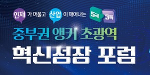 대전서 중부권 4개 시‧도 앵커 뭉친다... 31일 '초광역 혁신성장 포럼'... - 뉴스 썸네일 이미지