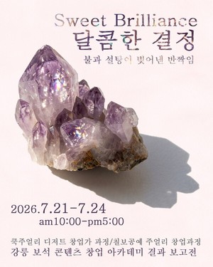강릉영동대, RISE 창업교육 성과전 '달콤한 결정(Sweet Brilliance)' 개최 - 뉴스 썸네일 이미지