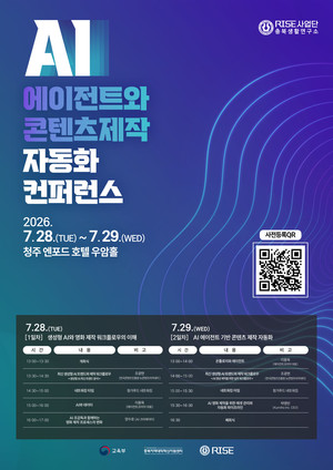 청주대, AI 에이전트·콘텐츠 제작 자동화 컨퍼런스 개최