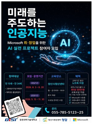 동원과기대, AI 취업·창업 시대 연다… AI 실전 프로젝트 참여자 모집