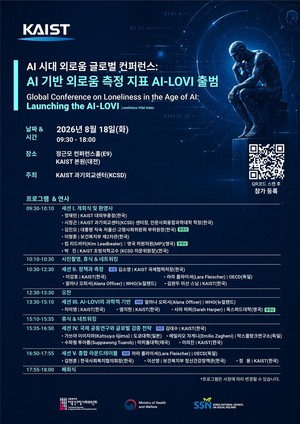 KAIST, ‘AI 시대 외로움 글로벌 컨퍼런스’ 개최