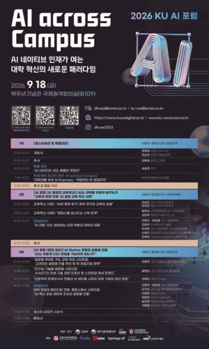 고려대, AI 네이티브 시대 논의…‘2026 KU AI 포럼’ 개최