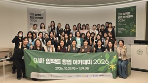 이화여대, 사회문제 해결하는 여성 창업가 키운다 - 뉴스 썸네일 이미지
