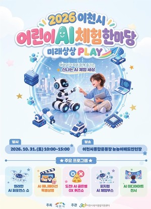경동대, 오는 31일 이천에서 '어린이 AI체험 한마당' 개최 - 뉴스 썸네일 이미지
