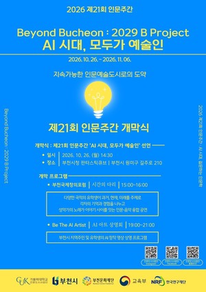 가톨릭대 인문도시사업단, 인문주간 개최…‘AI 시대, 모두가 예술인’