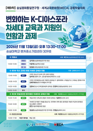 숭실대·세계교육문화원, 13일 'K-디아스포라 차세대 교육' 학술대회 개... - 뉴스 썸네일 이미지